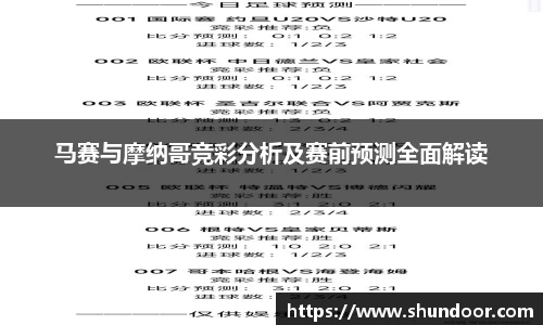 马赛与摩纳哥竞彩分析及赛前预测全面解读