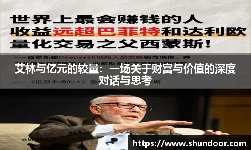 艾林与亿元的较量：一场关于财富与价值的深度对话与思考