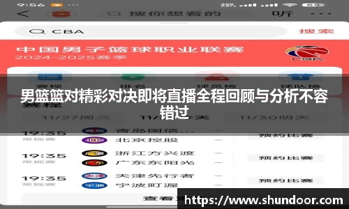 男篮篮对精彩对决即将直播全程回顾与分析不容错过