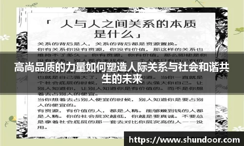 高尚品质的力量如何塑造人际关系与社会和谐共生的未来