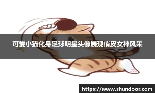 可爱小猫化身足球明星头像展现俏皮女神风采