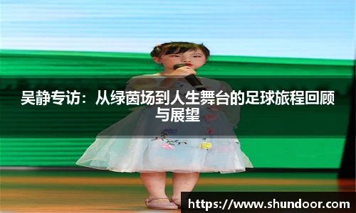 吴静专访：从绿茵场到人生舞台的足球旅程回顾与展望
